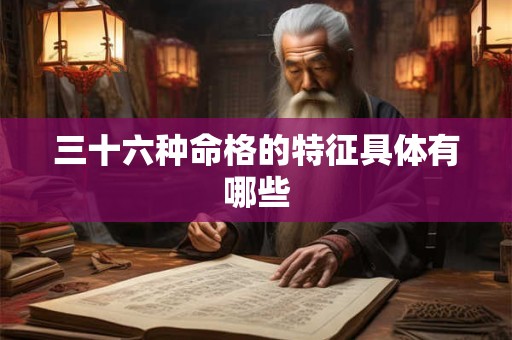 三十六种命格的特征具体有哪些