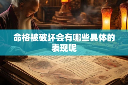 命格被破坏会有哪些具体的表现呢