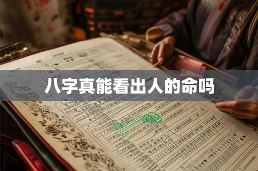 八字真能看出人的命吗