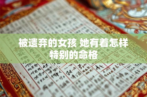 被遗弃的女孩 她有着怎样特别的命格