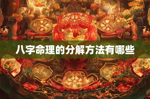 八字命理的分解方法有哪些