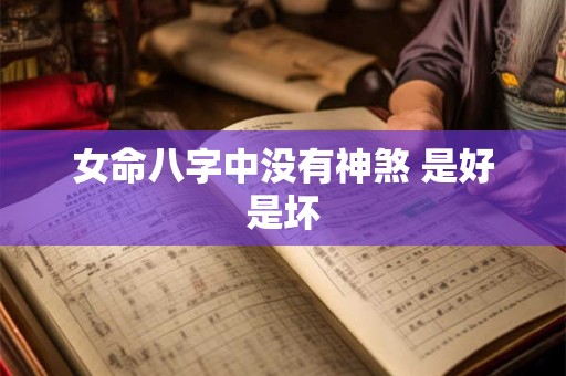 女命八字中没有神煞 是好是坏