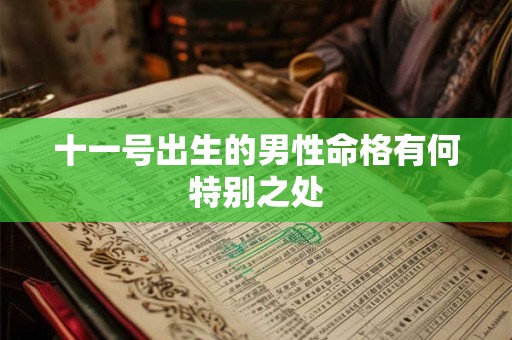 十一号出生的男性命格有何特别之处