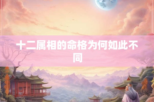 十二属相的命格为何如此不同