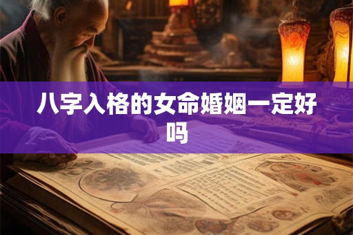 八字入格的女命婚姻一定好吗