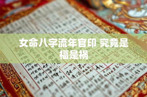 女命八字流年官印 究竟是福是祸