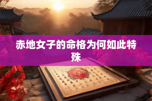赤地女子的命格为何如此特殊