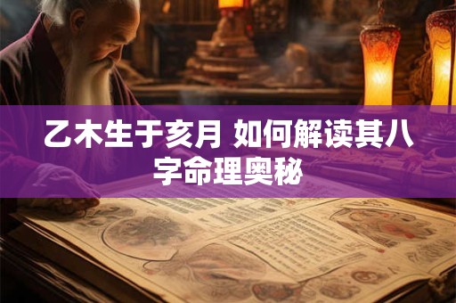 乙木生于亥月 如何解读其八字命理奥秘