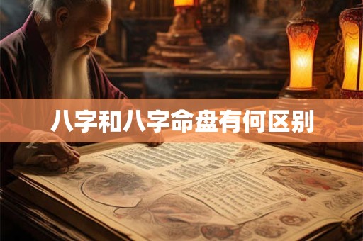 八字和八字命盘有何区别