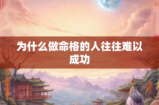 为什么做命格的人往往难以成功