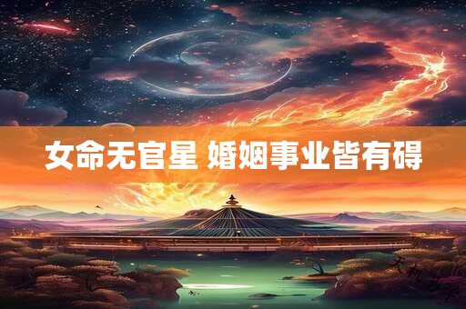 女命无官星 婚姻事业皆有碍