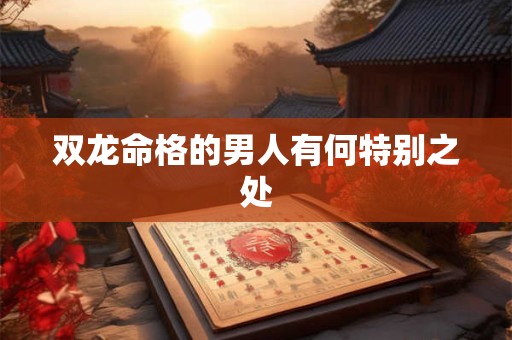 双龙命格的男人有何特别之处