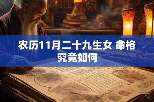 农历11月二十九生女 命格究竟如何