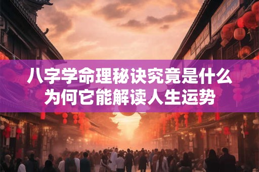 八字学命理秘诀究竟是什么为何它能解读人生运势