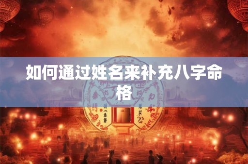 如何通过姓名来补充八字命格