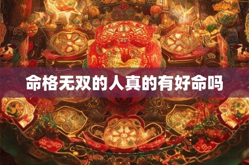 命格无双的人真的有好命吗