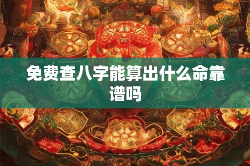 免费查八字能算出什么命靠谱吗