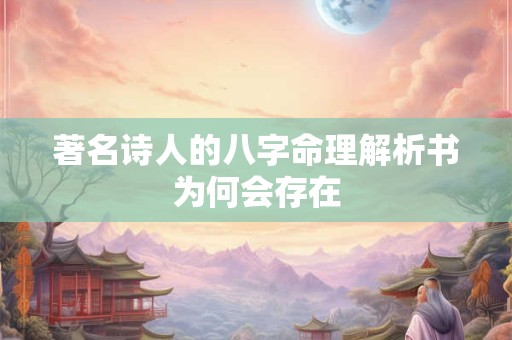 著名诗人的八字命理解析书为何会存在