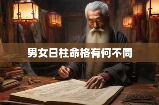 男女日柱命格有何不同