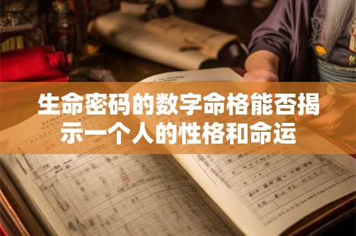 生命密码的数字命格能否揭示一个人的性格和命运