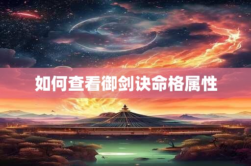 如何查看御剑诀命格属性