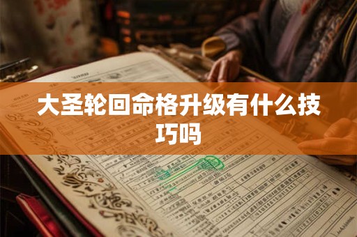 大圣轮回命格升级有什么技巧吗