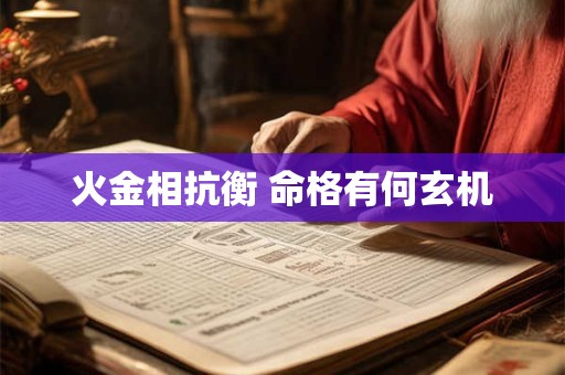 火金相抗衡 命格有何玄机