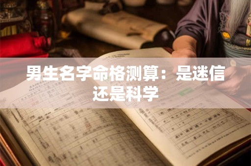 男生名字命格测算：是迷信还是科学