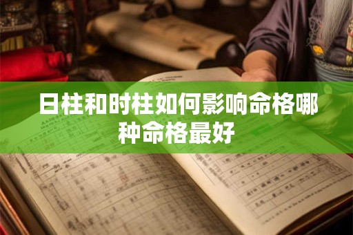 日柱和时柱如何影响命格哪种命格最好