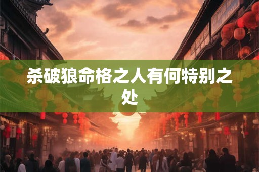 杀破狼命格之人有何特别之处