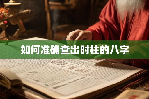 如何准确查出时柱的八字