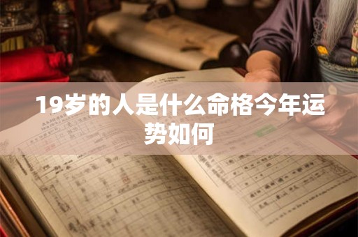 19岁的人是什么命格今年运势如何