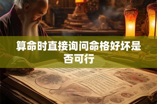 算命时直接询问命格好坏是否可行