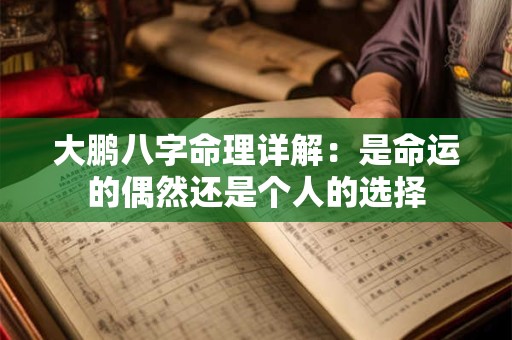 大鹏八字命理详解：是命运的偶然还是个人的选择