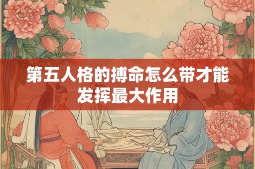 第五人格的搏命怎么带才能发挥最大作用