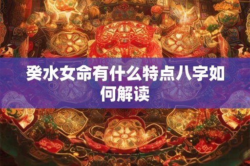 癸水女命有什么特点八字如何解读