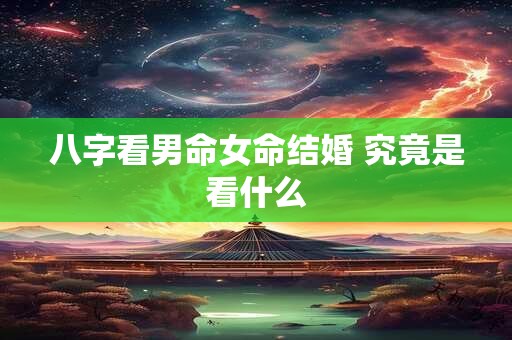 八字看男命女命结婚 究竟是看什么