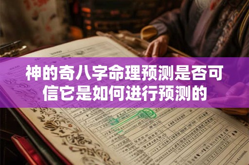 神的奇八字命理预测是否可信它是如何进行预测的