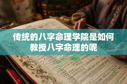 传统的八字命理学院是如何教授八字命理的呢