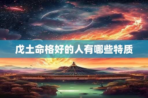 戊土命格好的人有哪些特质
