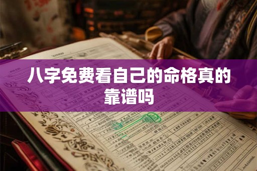 八字免费看自己的命格真的靠谱吗