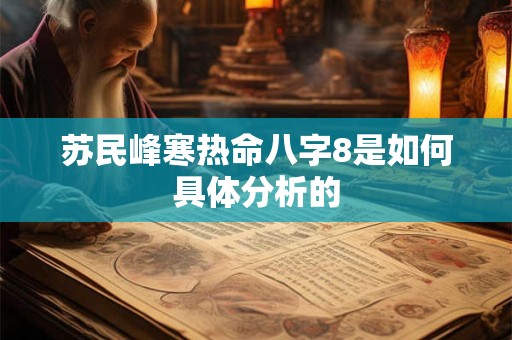 苏民峰寒热命八字8是如何具体分析的