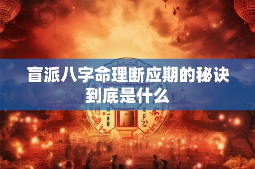 盲派八字命理断应期的秘诀到底是什么