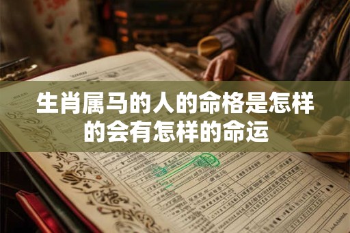 生肖属马的人的命格是怎样的会有怎样的命运