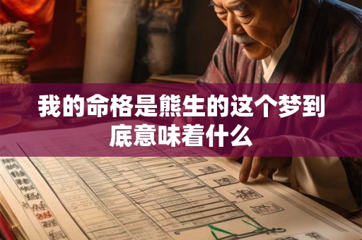 我的命格是熊生的这个梦到底意味着什么