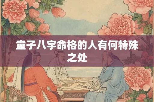 童子八字命格的人有何特殊之处