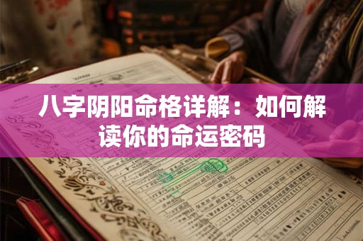 八字阴阳命格详解：如何解读你的命运密码