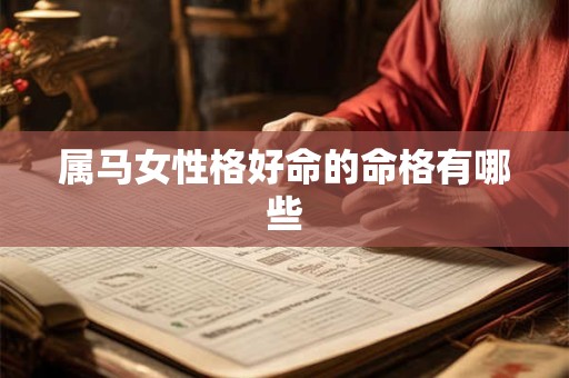 属马女性格好命的命格有哪些