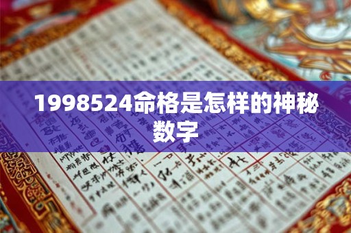 1998524命格是怎样的神秘数字