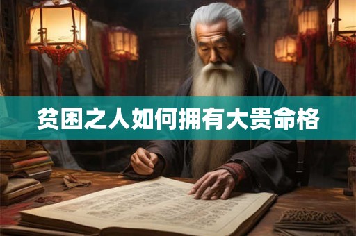 贫困之人如何拥有大贵命格